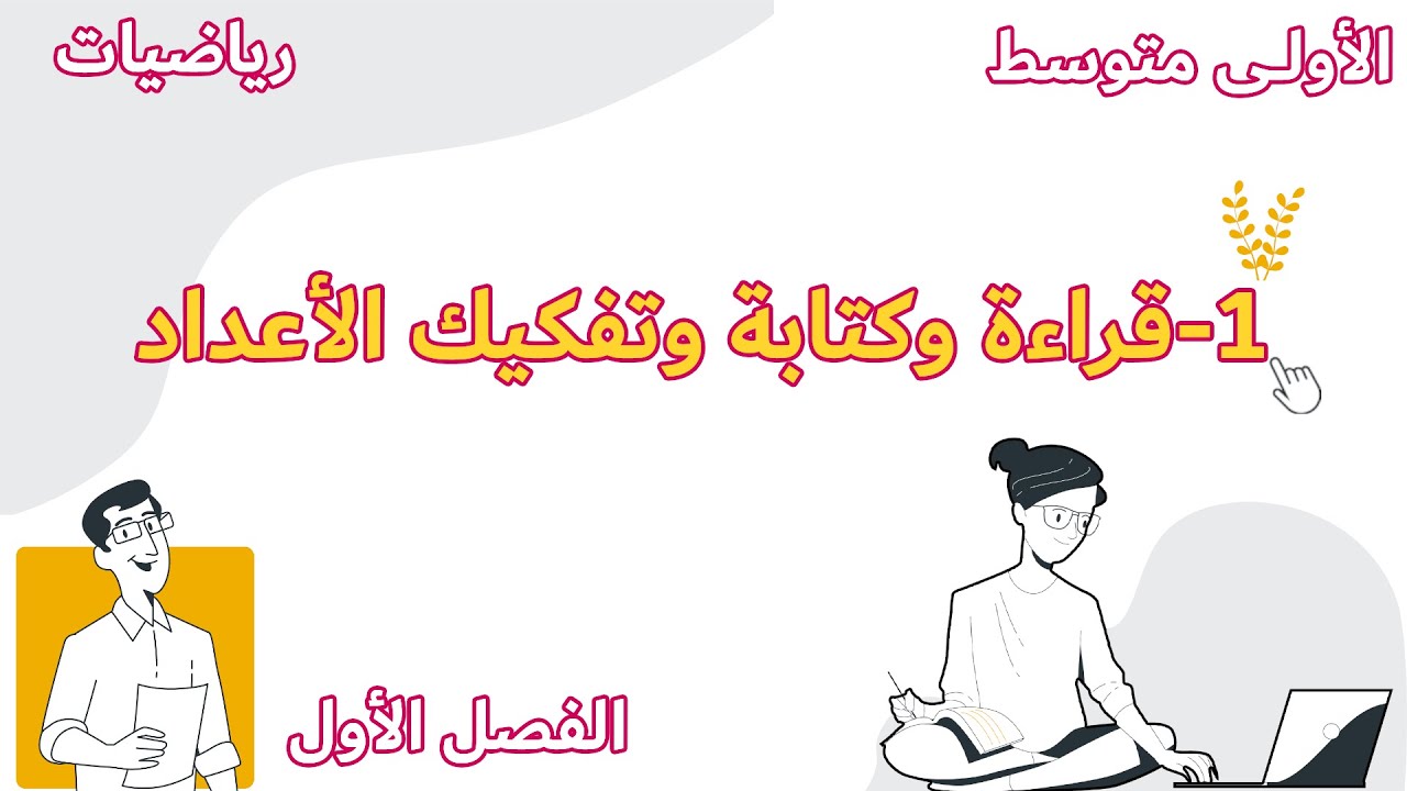 رياضيات الاولى متوسط الفصل الاول