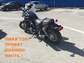 Восстанавливаем Yamaha V-max 1200. Проект Bushido, часть первая.