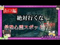危険すぎる!山口県のオカルト心霊スポット5選まとめ【 ゆっくり解説 心霊 】