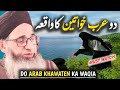 Do arab khawateen ka waqia  mufti ayoub sahab bayan  fikr e ulama