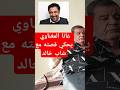 غانا المغناوي يحكي قصة شاب خالد Gana Elmaghnaoui Cheb Khaled غانا المغناوي يحكي قصة شاب خالد Gana Elmaghnaoui Cheb Khaled