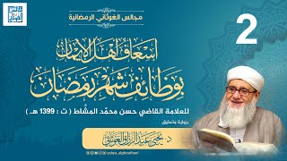 المجلس الثاني من قراءة كتاب إسعاف أهل الإيمان بوظائف شهر رمضان بتعليق د. يحيى الغوثاني