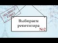 Экспресс-совет №2. Как выбрать репетитора.