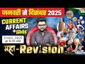 January to December Current Affairs 2025 | Maha Revision By Kumar Gaurav Sir