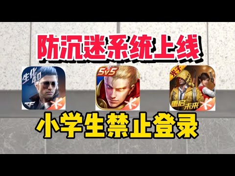 鹤词：盘点，防沉迷系统再次升级！小学生禁止登录？