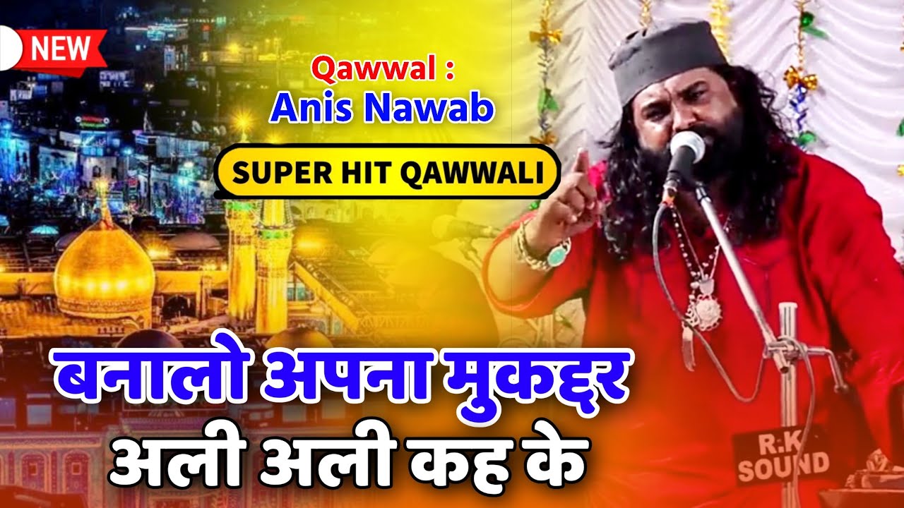 Banalo Apna Muqadar Ali Ali Kehe Ke #qawwali || Anish Navab Qadari || Qawwali Bhenkwad