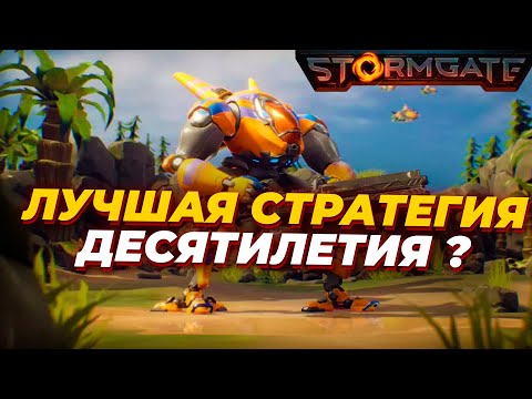 Видео: Почему Stormgate может стать ЛУЧШЕЙ RTS ДЕСЯТИЛЕТИЯ