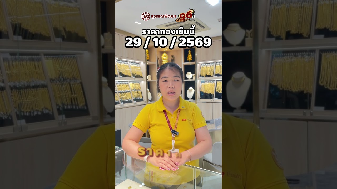 ราคาทองเย็นนี้ วันที่ 29/10/2569 (ราคาคงที่.-)