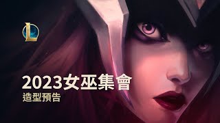 海妖之喚｜2023女巫集會造型預告 -《英雄聯盟》