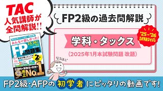 25-26年版「みんなが欲しかった！FPの問題集2級」|TAC出版 学科