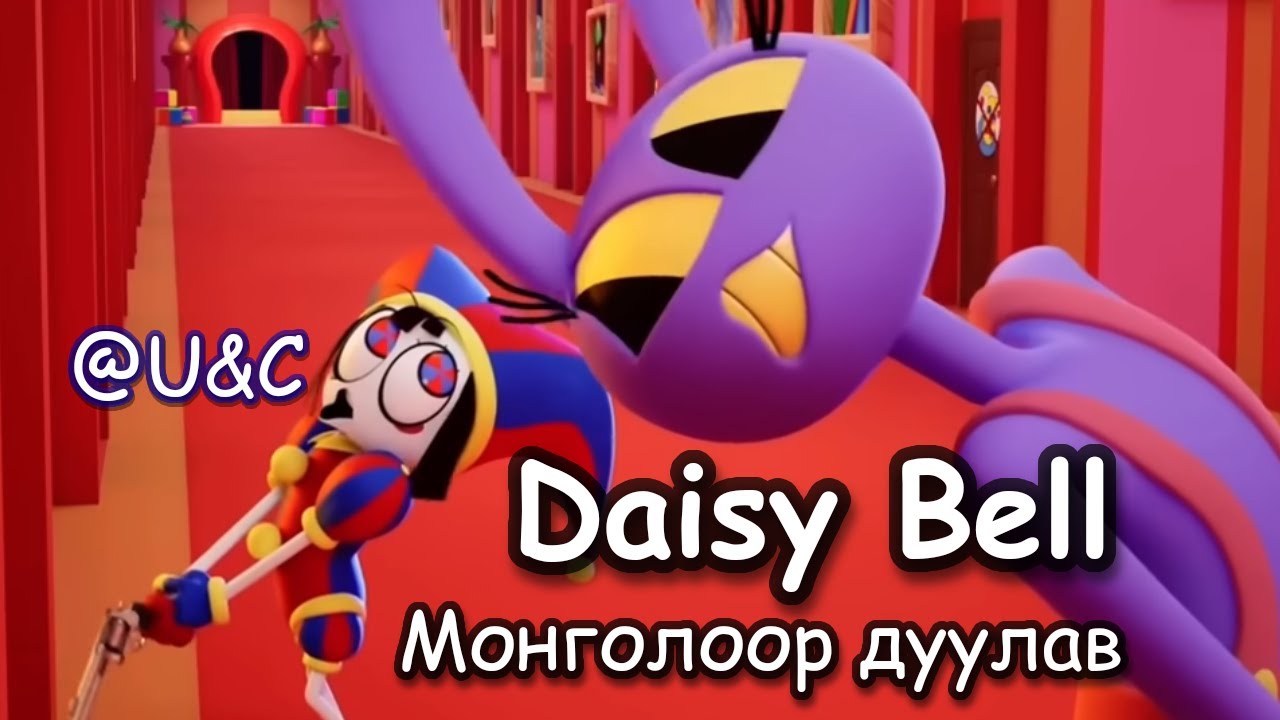 Daisy Bell Монгол Үгтэй | The Amazing Digital Circus Duet Mongolian ...