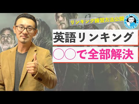 【発音ルール】英語のリンキング（音の連結）は◯◯が出来ればすべて分かる