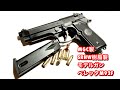 MGC製（SRHW）樹脂製モデルガン ベレッタM92F