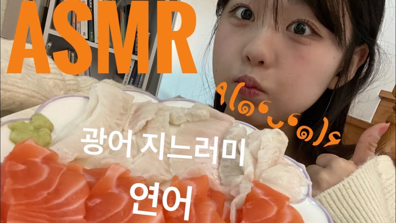 [ASMR] 연어와 광어지느러미 먹기 [ASMR] Eating salmon and halibut fins 鮭の刺身とヒラメの刺身を食べる