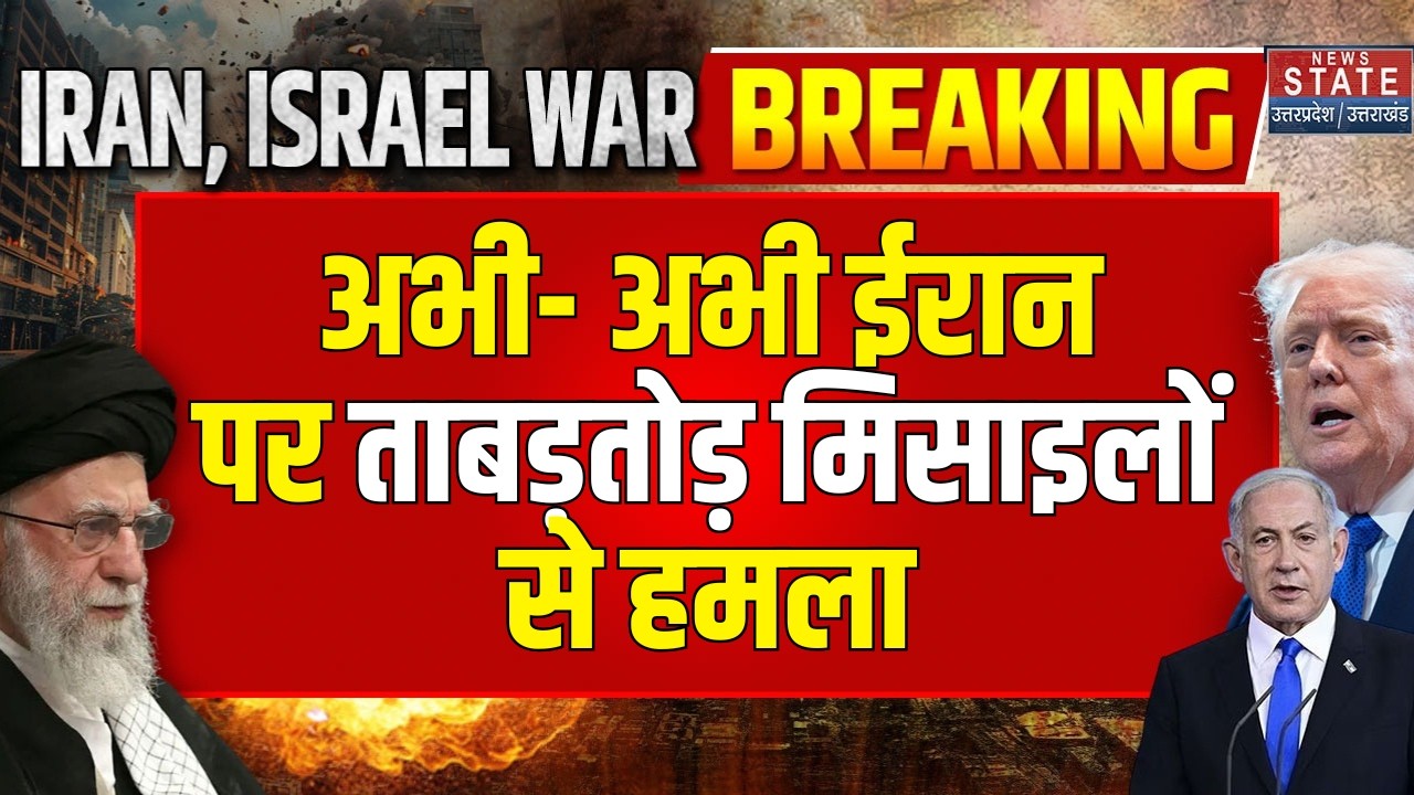 Iran Under Attack: अभी-अभी ईरान पर ताबड़तोड़ मिसाइल हमला! तेहरान में आसमान से बरसी मौत। War Update