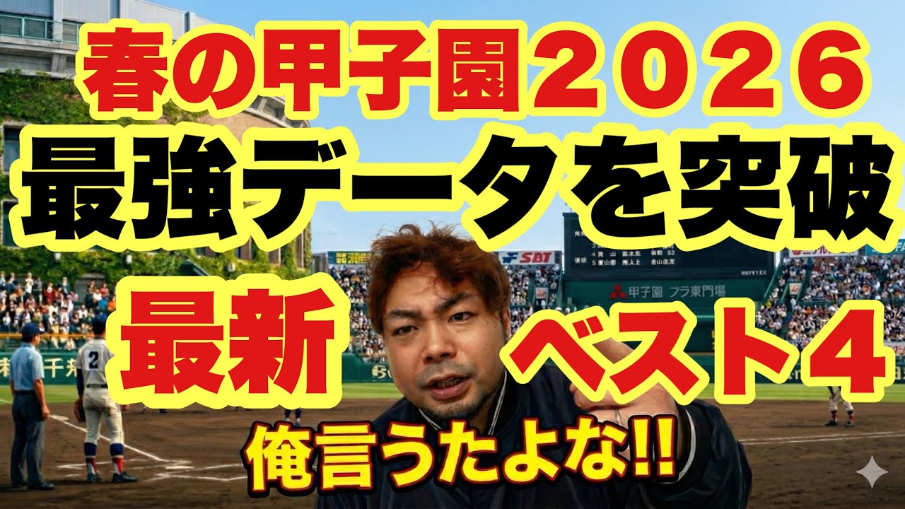 【高校野球】最強データのベスト４❗️センバツ甲子園２０２６