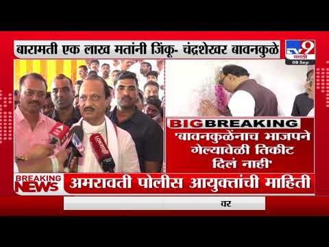 Ajit Pawar | बावनकुळेंनाच भाजपने गेल्यावेळी तिकीट दिलं नाही : अजित पवार-TV9