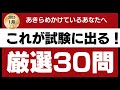 【直前対策】2025年1月試験 FP2級 厳選30問