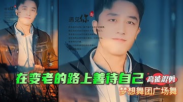 帥哥廣場舞 韓老弟《Be Good to Yourself on the Way to Aging》夢想舞團 #Fitness #廣場舞Dou起來 Youth team cute boys dance