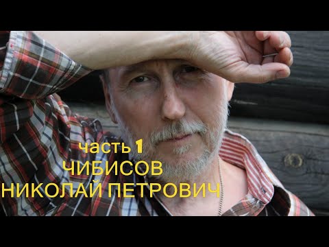 ТВ ХУДОЖНИК.Чибисов Николай Петрович ч 1