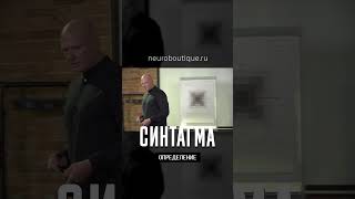 Что такое СИНТАГМА? Лингвистический Анализ / Павел Пискарёв #саморазвитие #психология #мышление