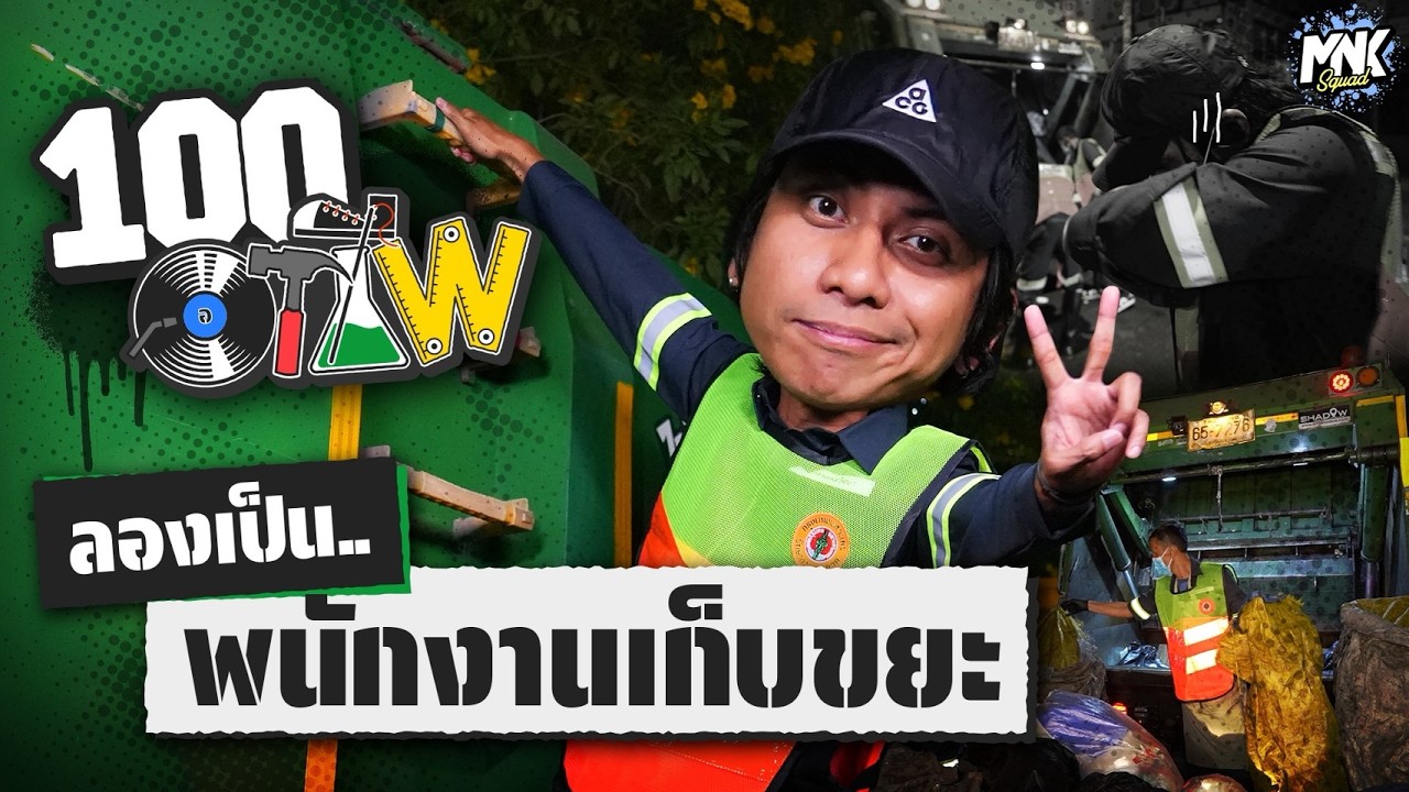 ลองเป็นพนักงานเก็บขยะ 1 วัน | 100 อาชีพ