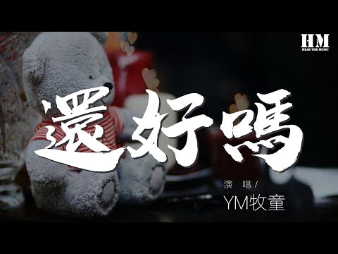 YM牧童 - 還好嗎『Somebody to tell you Everything's gonna be fine.』【動態歌詞Lyrics】