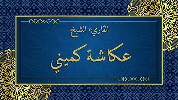 سورة البروج عكاشة كميني