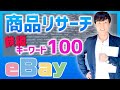 商品リサーチ【使える eBay キーワード100】eBayで商品の見つけ方