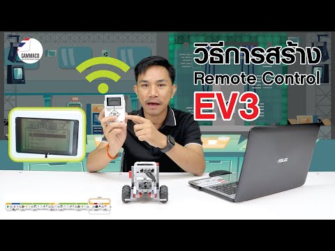 สอนวิธีใช้ EV3 เป็น Remote Control สำหรับบังคับหุ่นยนต์