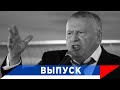 Жириновский: Россия — последняя надежда для всего мира!