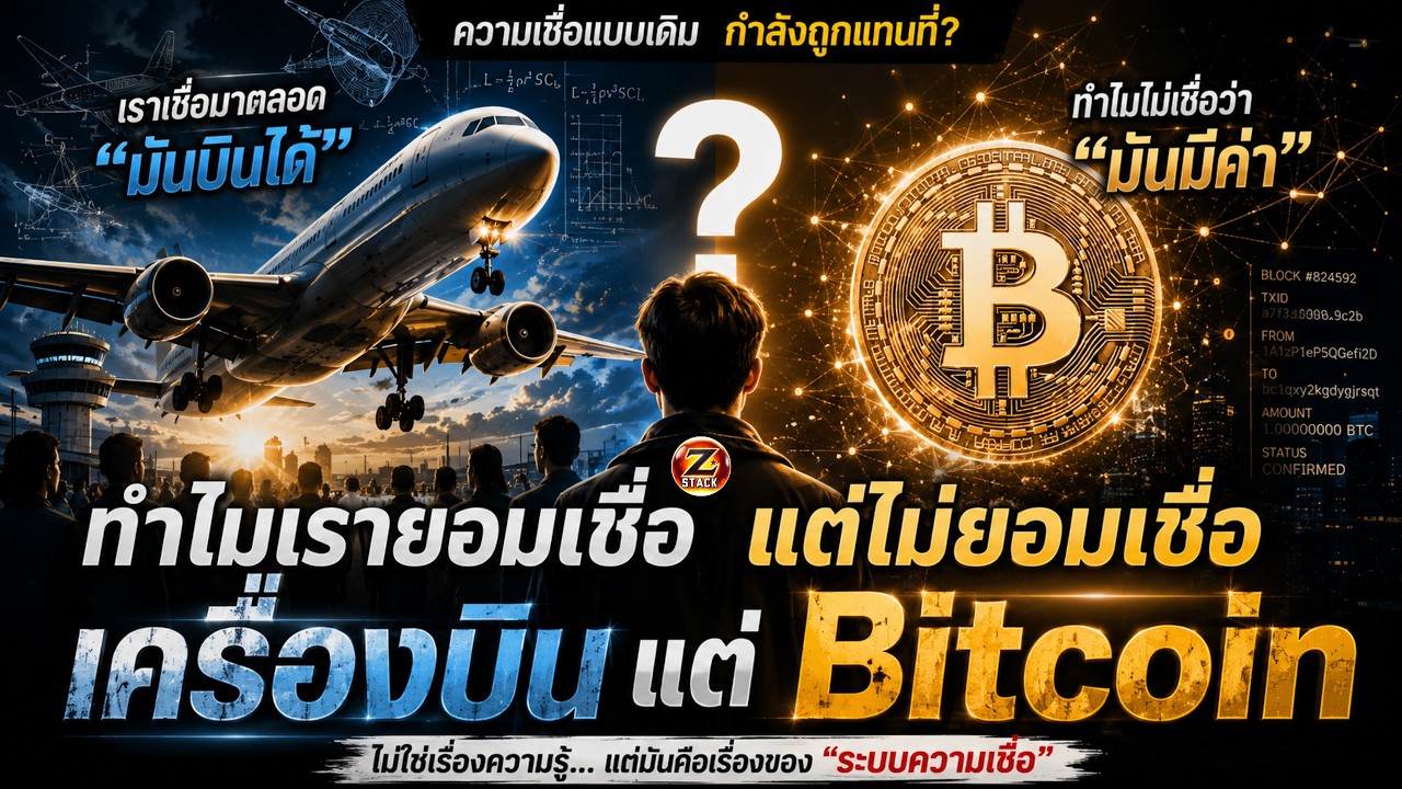 ⁣Bitcoin กำลังบังคับให้โลกเลือกระหว่าง "คน" กับ "คณิตศาสตร์" | Series: Bitcoin Cryptography