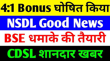 4:1 BONUS घोषित किया 🔴 NSDL SHARE LATEST NEWS 🔴 BSE SHARE LATEST NEWS 🔴 CDSL SHARE LATEST NEWS