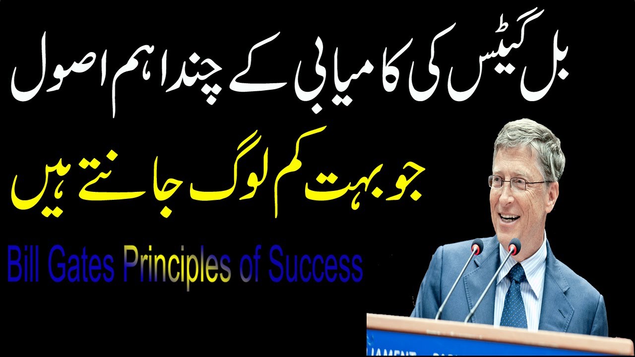 Bill Gates Story in Urdu|How Bill Gates Success in His Life | bill gates microsoft