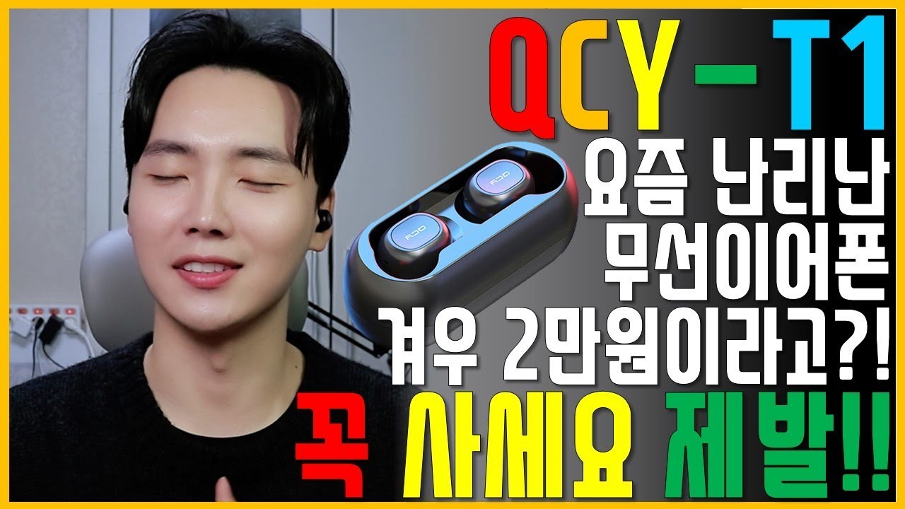에어팟/젠하이저 다 비켜!! 난리난 그 무선이어폰 [qcy t1] 제발 사세요ㅠ