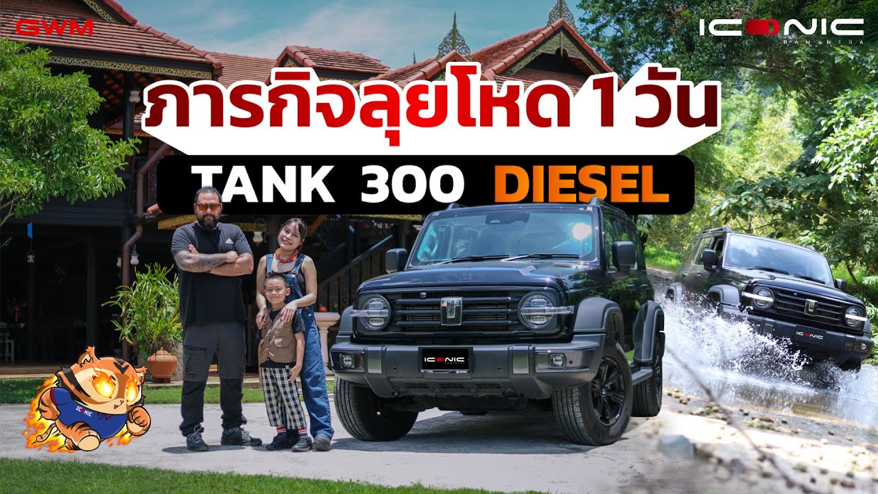 ภารกิจลุยโหด 1 วันกับรถใหม่ Tank 300 Diesel