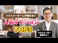 【注文住宅】ハウスメーカーしか知らない最近人気急増のオプションTO3を発表!|メルディア