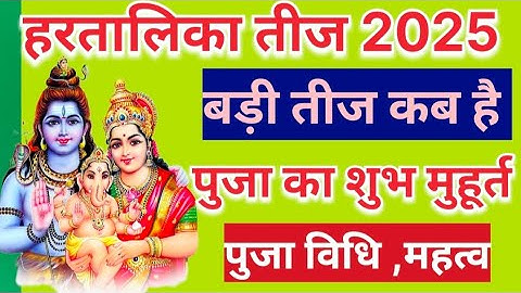 हरतालिका तीज 2025 में कब है/पूजा का शुभ मुहूर्त क्या है#pujavidhi #hartalika teej#trending #बड़ी तीज