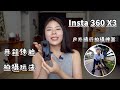 如何拍摄骑行画面？分享我的户外拍摄神器【影石 Insta360 X3】全景运动相机使用体验