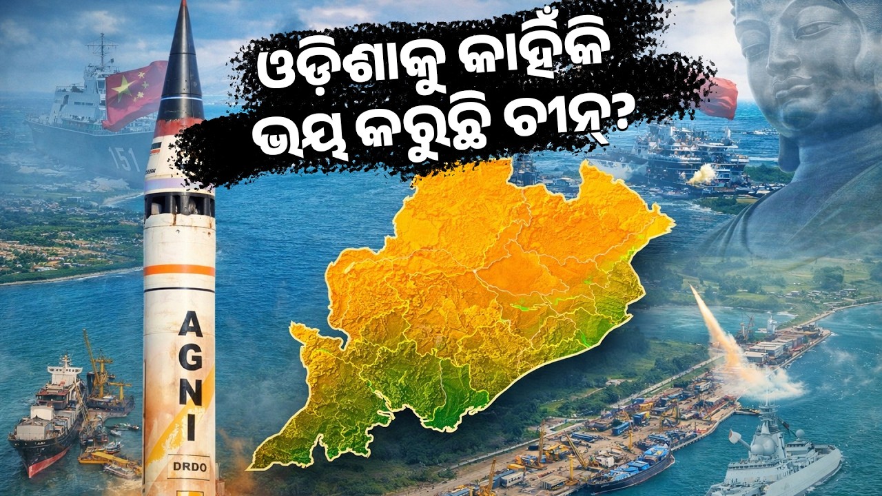 ଓଡ଼ିଶାକୁ କାହିଁକି ଭୟ କରୁଛି ଚୀନ୍? || PURVAPAKSA NEWS