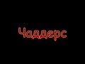 Штакод - Чаддерс