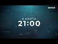 ПРЕМЬЕРА! Новый цикл «Вещдок. Опережая время» — 8 марта в 21:00 на «Интере»!