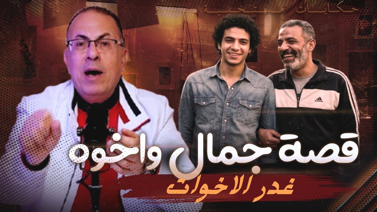 قصة 1065 - عم جمال وغدر الاخوات