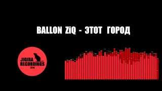 Ballon ZiQ - Этот город