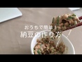 【簡単！おうちで納豆作り】 - 材料は乾燥大豆と市販の納豆パック！- How to make Natto, fermented soy beans
