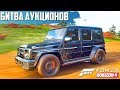 ВЫКУПИЛ ГЕЛИК ДЛЯ ОФФ-РОУДА ( БИТВА АУКЦИОНОВ В FORZA HORIZON 4 )