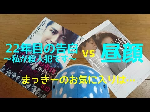映画 22年目の告白～私が殺人犯です～/昼顔 観てきたょ