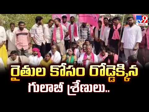 BRS Party Protests Over Paddy Procurement: రైతుల కోసం రోడ్డెక్కిన గులాబీ శ్రేణులు..- TV9 - TV9