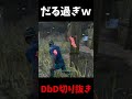 マジで踏んだり蹴ったりでだる過ぎｗｗｗ #shorts #dbd #deadbydaylight #デッドバイデイライト #よこがお