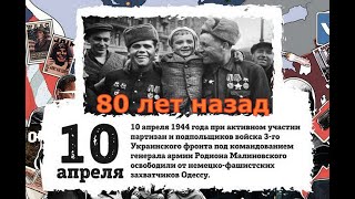 С Юбилеем Одесса! 80 лет со дня освобождения Одессы, 10 апреля 1944 года!